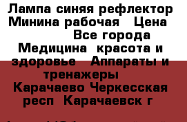 Лампа синяя рефлектор Минина рабочая › Цена ­ 1 000 - Все города Медицина, красота и здоровье » Аппараты и тренажеры   . Карачаево-Черкесская респ.,Карачаевск г.